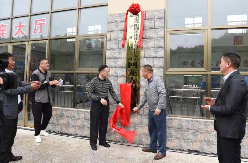 新寧回龍寺新汽車站投入運營。市交通運輸局副局長蔣勝利、新寧縣委常委林清華為回龍寺新汽車站揭牌